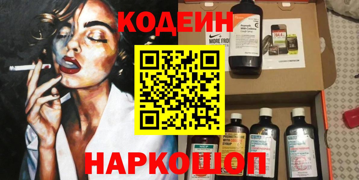 Кодеин Purple Drank Миллерово